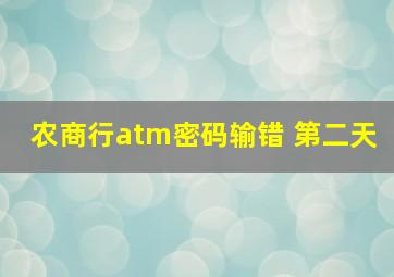 农商行atm密码输错 第二天